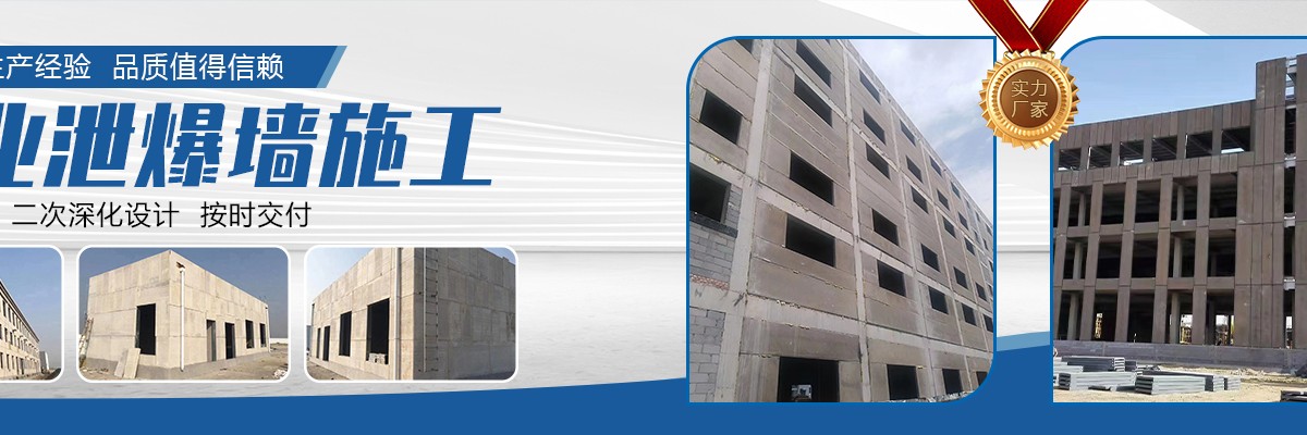 泄爆墙,防火泄爆墙,轻型泄爆墙