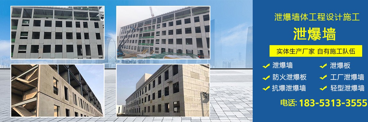 泄爆墙,防火泄爆墙,轻型泄爆墙